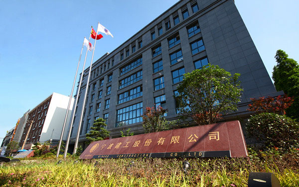 讷河宁波建工股份有限公司